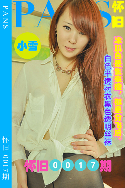 [PANS摄影] 2023.04.30 怀旧0017期 小雪