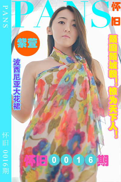 [PANS摄影] 2023.04.28 怀旧0016期 紫萱