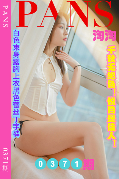 [PANS摄影] 2023.05.04 新期刊0371期 淘淘