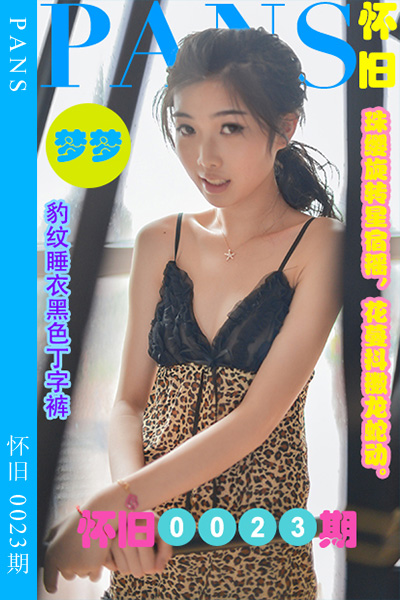 [PANS摄影] 2023.05.14 怀旧0023期 梦梦