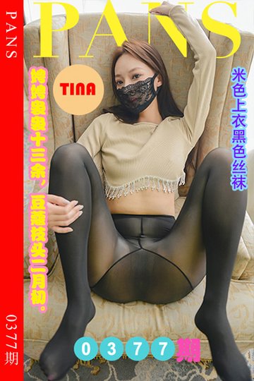 新期刊0377期 tina - 封面图