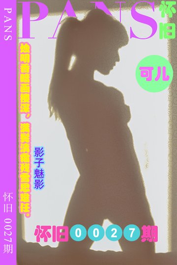 怀旧0027期 可儿 - 封面图