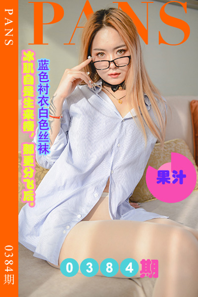 [PANS摄影] 2023.05.27 新期刊0384期 果汁