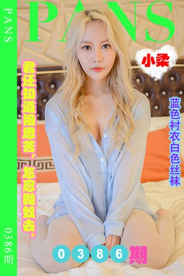 新期刊0386期 小柔 - 封面图