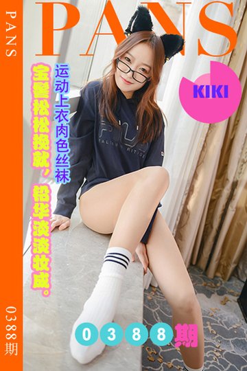 新期刊0388期 KIKI - 封面图