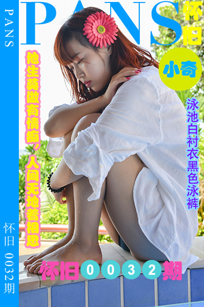 [PANS摄影] 2023.06.04 怀旧0032期 小奇