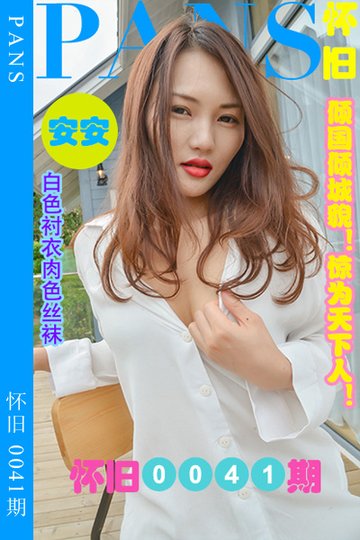 怀旧0041期 安安 - 封面图