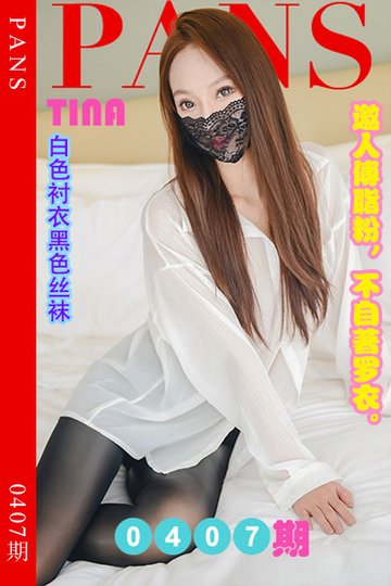 新期刊0407期 tina - 封面图
