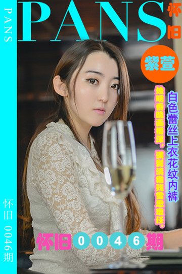 怀旧0046期 紫萱 - 封面图