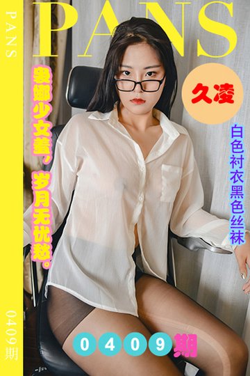 新期刊0409期 久凌 - 封面图