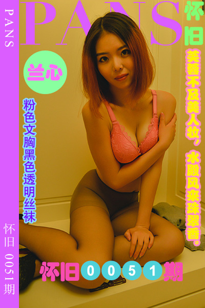 [PANS摄影] 2023.07.18 怀旧0051期 兰心