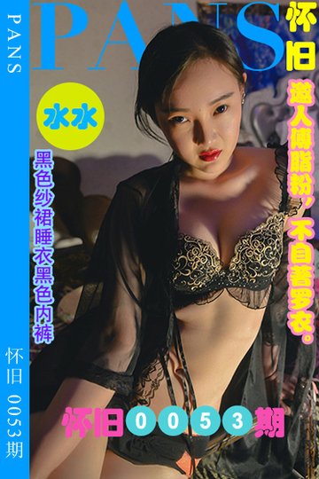 怀旧0053期 水水 - 封面图