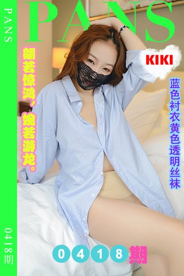 新期刊0418期 KIKI - 封面图