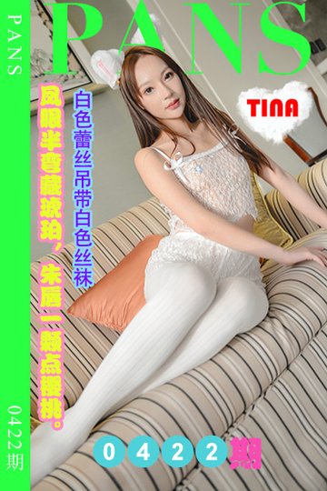 新期刊0422期 TINA - 封面图
