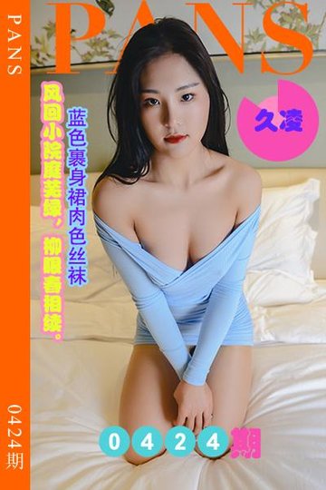 新期刊0424期 久凌 - 封面图