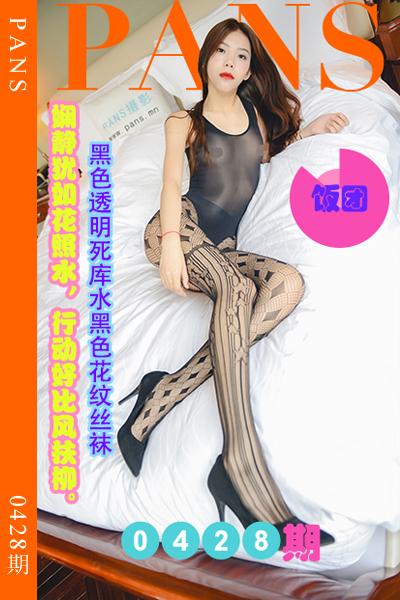 [PANS摄影] 2023.08.12 新期刊0428期 饭团