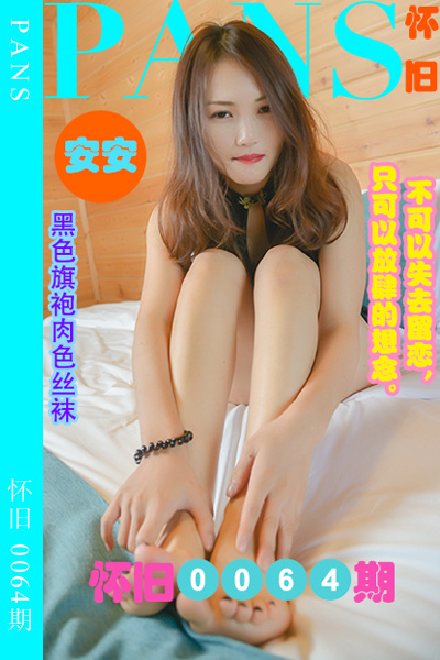 [PANS摄影] 2023.08.18 怀旧0064期 安安