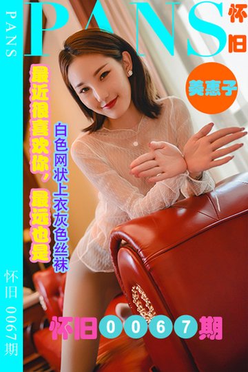 怀旧0067期 美惠子 - 封面图