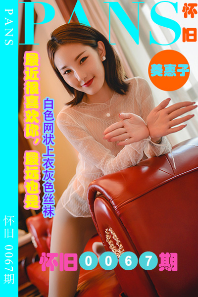 [PANS摄影] 2023.08.25 怀旧0067期 美惠子