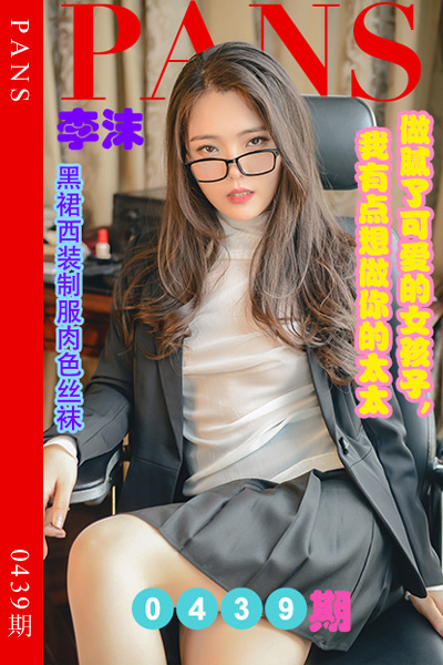 [PANS摄影] 2023.08.31 新期刊0439期 李沫