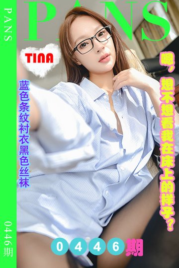 新期刊0446期 tina - 封面图