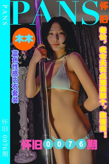 怀旧0076期 木木 - 封面图