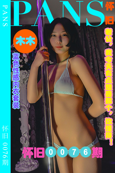 [PANS摄影] 2023.09.15 怀旧0076期 木木