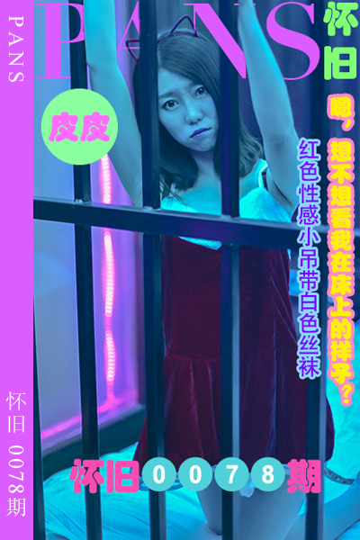 [PANS摄影] 2023.09.19 怀旧0078期 皮皮