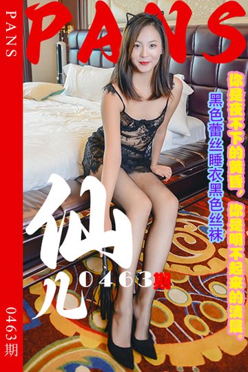 新期刊0463期 仙儿 - 封面图