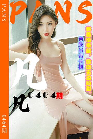 新期刊0464期 凡凡 - 封面图