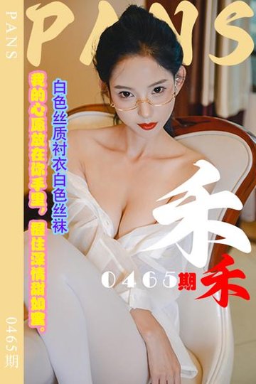 新期刊0465期 禾禾 - 封面图