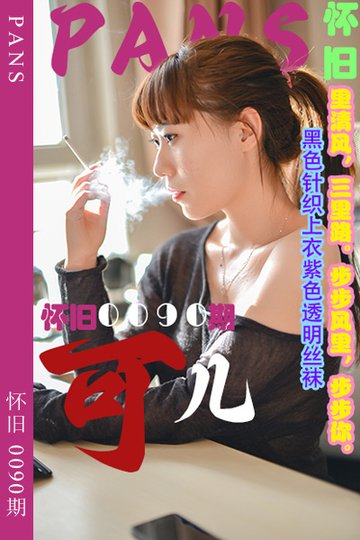 怀旧0090期 可儿 - 封面图