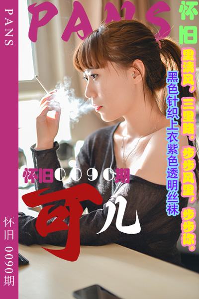 [PANS摄影] 2023.10.17 怀旧0090期 可儿 - 封面图