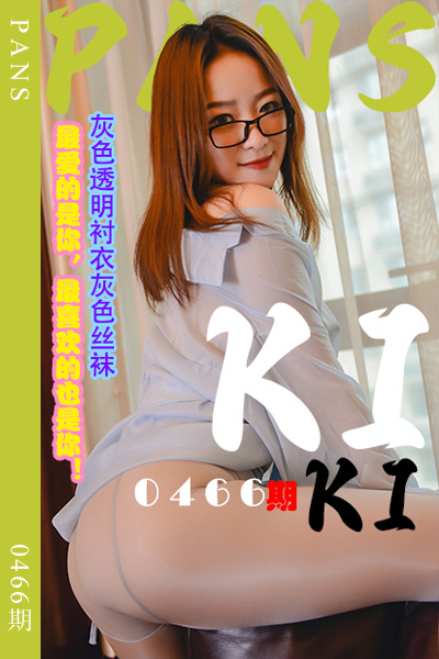 [PANS摄影] 2023.10.18 新期刊0466期 KIKI