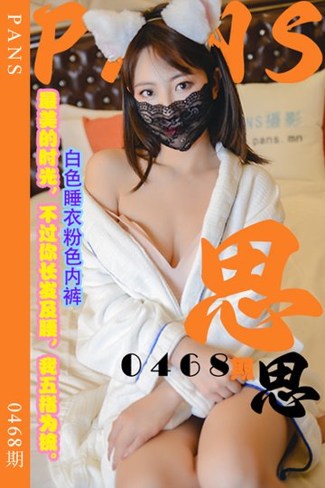 新期刊0468期 思思 - 封面图