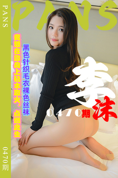 [PANS摄影] 2023.10.25 新期刊0470期 李沫