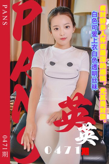 新期刊0471期 英英 - 封面图