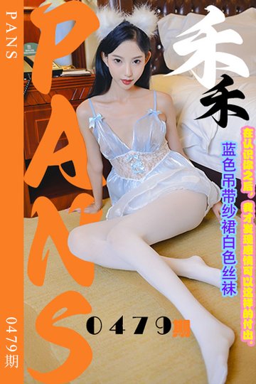 新期刊0479期 禾禾 - 封面图