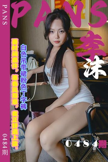 新期刊0484期 李沫 - 封面图