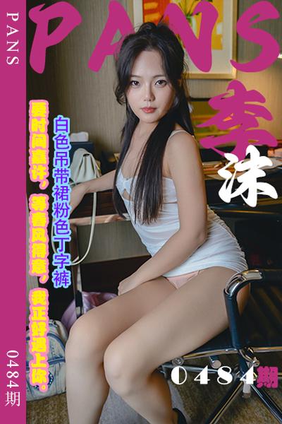 [PANS摄影] 2023.11.08 新期刊0484期 李沫