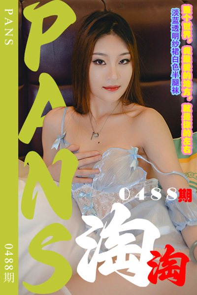 [PANS摄影] 2023.11.12 新期刊0488期 淘淘