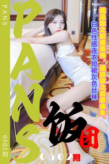 新期刊0502期 饭团 - 封面图