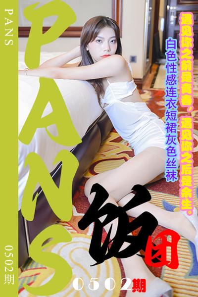 [PANS摄影] 2023.11.26 新期刊0502期 饭团 - 封面图