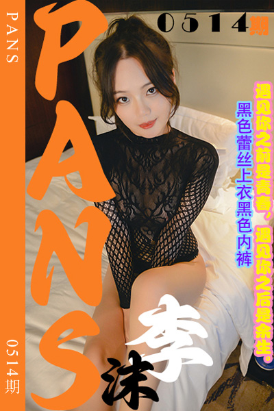 [PANS摄影] 2023.12.08 新期刊0514期 李沫