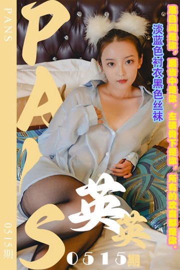 新期刊0515期 英英 - 封面图