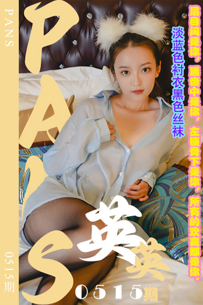 [PANS摄影] 2023.12.09 新期刊0515期 英英