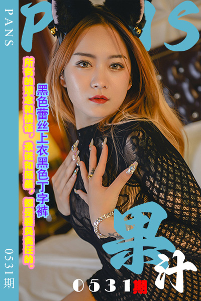 [PANS摄影] 2023.12.25 新期刊0531期 果汁