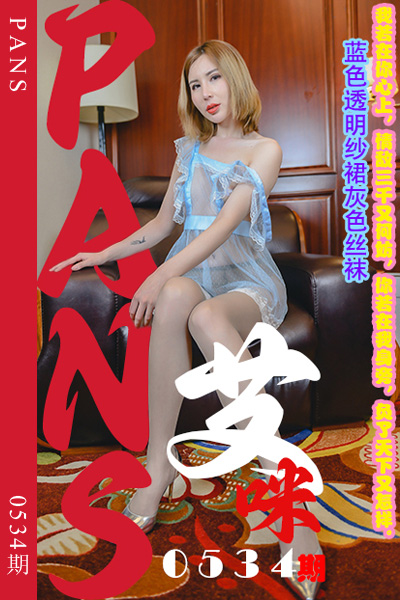 [PANS摄影] 2023.12.28 新期刊0534期 艾咪