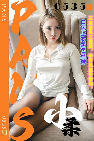 新期刊0535期 小柔 - 封面图