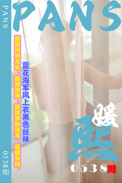 [PANS摄影] 2024.01.01 新期刊0538期 熙媛